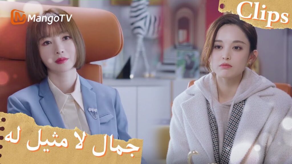 ذهبت يو جياين إلى شركة تشانغ تشينغ لإجراء مقابلة | Incomparable Beauty | MangoTV Arabic