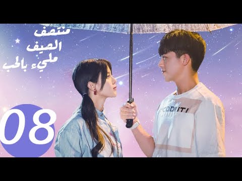 المسلسل الصيني منتصف الصيف مليء بالحب  «Midsummer is full of love » الحلقة 8