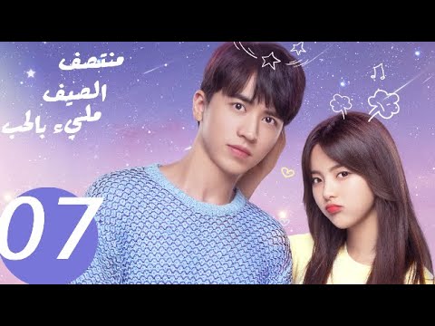 المسلسل الصيني منتصف الصيف مليء بالحب  «Midsummer is full of love » الحلقة 7