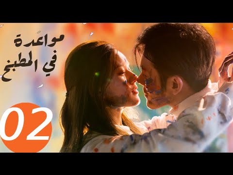 المسلسل الصيني مواعدة في المطبخ  «Dating in the kitchen » الحلقة 2