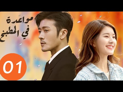 المسلسل الصيني مواعدة في المطبخ  «Dating in the kitchen » الحلقة 1