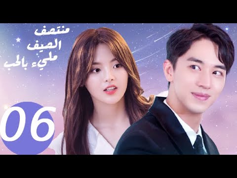 المسلسل الصيني منتصف الصيف مليء بالحب  «Midsummer is full of love » الحلقة 6