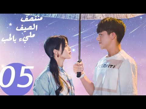 المسلسل الصيني منتصف الصيف مليء بالحب  «Midsummer is full of love » الحلقة 5