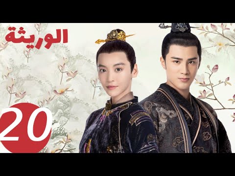 المسلسل الصيني الوريثة «The heiress » الحلقة 20 المسلسل الصيني الوريثة «The heiress » الحلقة 20