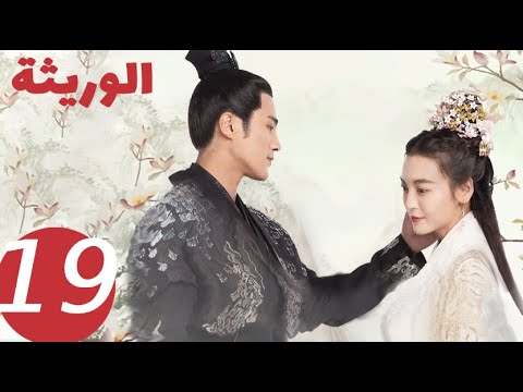 المسلسل الصيني الوريثة «The heiress » الحلقة 19