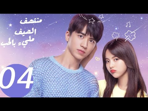 المسلسل الصيني منتصف الصيف مليء بالحب  «Midsummer is full of love » الحلقة 4