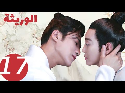 المسلسل الصيني الوريثة «The heiress » الحلقة 17