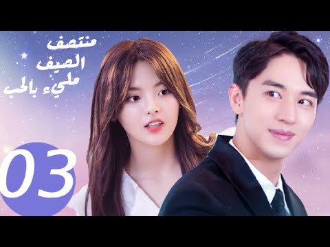المسلسل الصيني منتصف الصيف مليء بالحب  «Midsummer is full of love » الحلقة 3