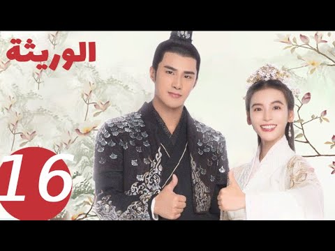 المسلسل الصيني الوريثة «The heiress » الحلقة 16