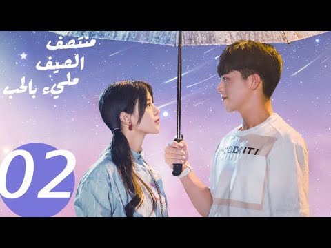 المسلسل الصيني منتصف الصيف مليء بالحب  «Midsummer is full of love » الحلقة 2