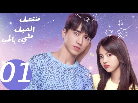 المسلسل الصيني منتصف الصيف مليء بالحب  «Midsummer is full of love » الحلقة 1