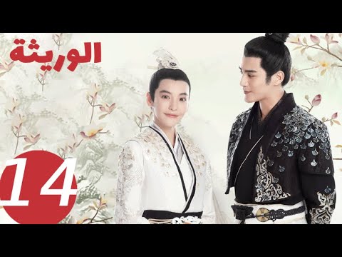 المسلسل الصيني الوريثة «The heiress » الحلقة 14