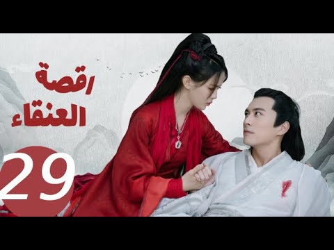 المسلسل الصيني رقصة العنقاء «Dance of the Phoenix » الحلقة 29
