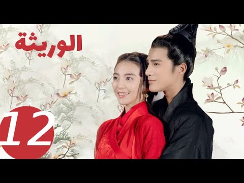 المسلسل الصيني الوريثة «The heiress » الحلقة 12