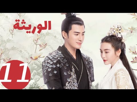 المسلسل الصيني الوريثة «The heiress » الحلقة 11