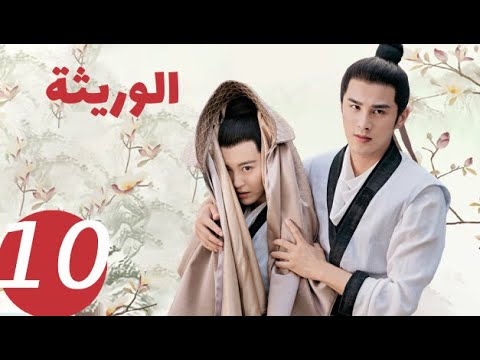 المسلسل الصيني الوريثة «The heiress » الحلقة 10