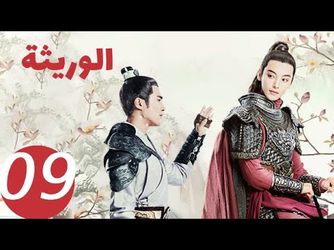 المسلسل الصيني الوريثة «The heiress » الحلقة 9