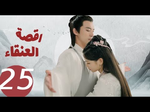 المسلسل الصيني رقصة العنقاء «Dance of the Phoenix » الحلقة 25