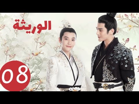 المسلسل الصيني الوريثة «The heiress » الحلقة 8
