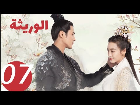 المسلسل الصيني الوريثة «The heiress » الحلقة 7