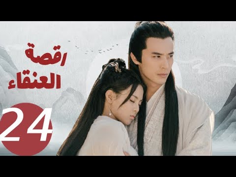 المسلسل الصيني رقصة العنقاء «Dance of the Phoenix » الحلقة 24
