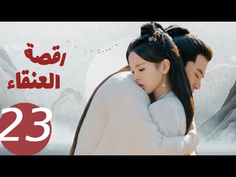 المسلسل الصيني رقصة العنقاء «Dance of the Phoenix » الحلقة 23