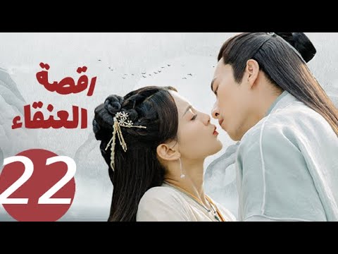 المسلسل الصيني رقصة العنقاء «Dance of the Phoenix » الحلقة 22