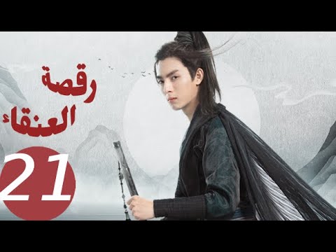 المسلسل الصيني رقصة العنقاء «Dance of the Phoenix » الحلقة 21