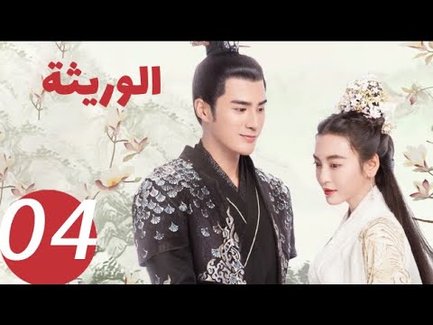 المسلسل الصيني الوريثة «The heiress » الحلقة 4