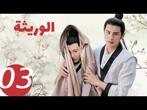 المسلسل الصيني الوريثة «The heiress » الحلقة 3