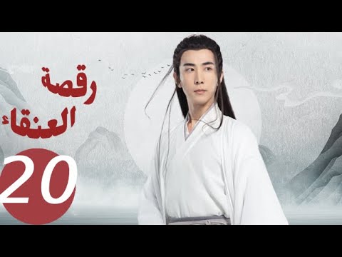 المسلسل الصيني رقصة العنقاء «Dance of the Phoenix » الحلقة 20