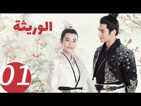 المسلسل الصيني الوريثة «The heiress » الحلقة 1