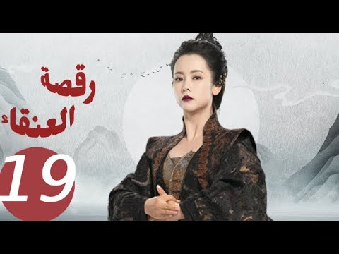 المسلسل الصيني رقصة العنقاء «Dance of the Phoenix » الحلقة 19
