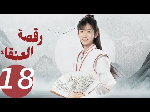 المسلسل الصيني رقصة العنقاء «Dance of the Phoenix » الحلقة 18