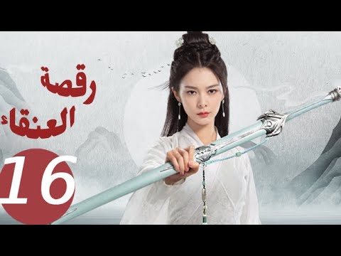 المسلسل الصيني رقصة العنقاء «Dance of the Phoenix » الحلقة 16