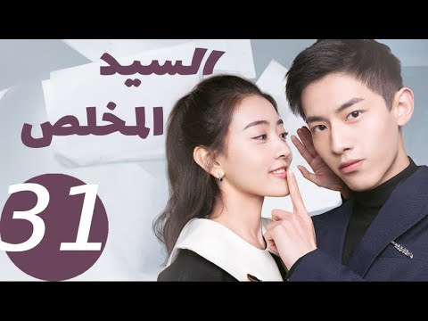 المسلسل الصيني السيد المخلص  «Mr Honesty» الحلقة31 والأخيرة