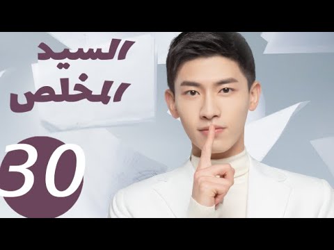 المسلسل الصيني السيد المخلص  «Mr Honesty» الحلقة30