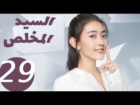 المسلسل الصيني السيد المخلص «Mr Honesty» الحلقة29 المسلسل الصيني السيد المخلص «Mr Honesty» الحلقة29