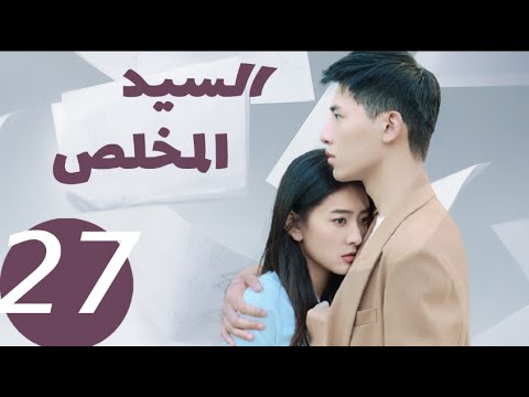 المسلسل الصيني السيد المخلص  «Mr Honesty» الحلقة27
