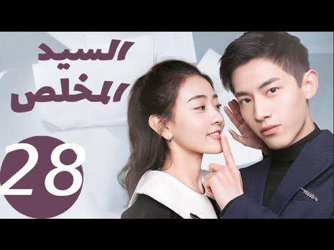المسلسل الصيني السيد المخلص  «Mr Honesty» الحلقة28