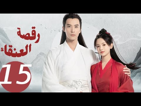 المسلسل الصيني رقصة العنقاء «Dance of the Phoenix » الحلقة 15