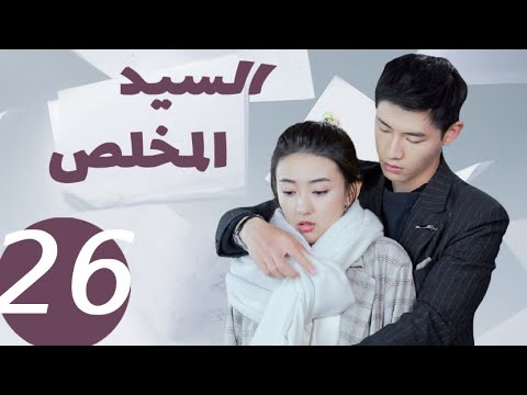 المسلسل الصيني السيد المخلص  «Mr Honesty» الحلقة26