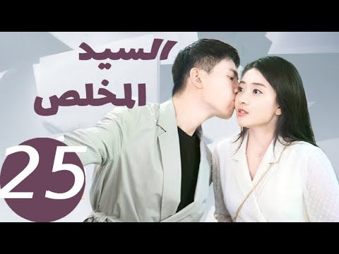 المسلسل الصيني السيد المخلص  «Mr Honesty» الحلقة25