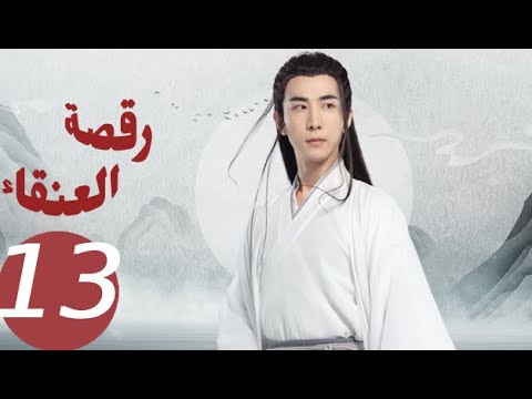 المسلسل الصيني رقصة العنقاء «Dance of the Phoenix » الحلقة 13