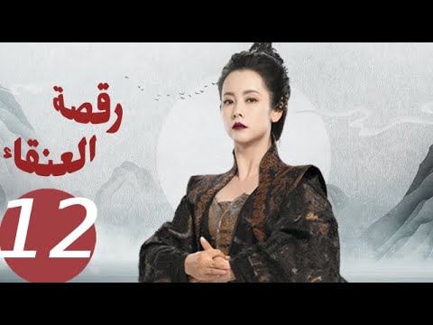 المسلسل الصيني رقصة العنقاء «Dance of the Phoenix » الحلقة 12