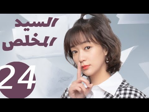 المسلسل الصيني السيد المخلص «Mr Honesty» الحلقة24 المسلسل الصيني السيد المخلص «Mr Honesty» الحلقة24