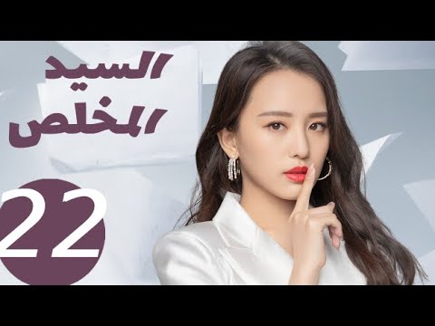 المسلسل الصيني السيد المخلص «Mr Honesty» الحلقة22 المسلسل الصيني السيد المخلص «Mr Honesty» الحلقة22