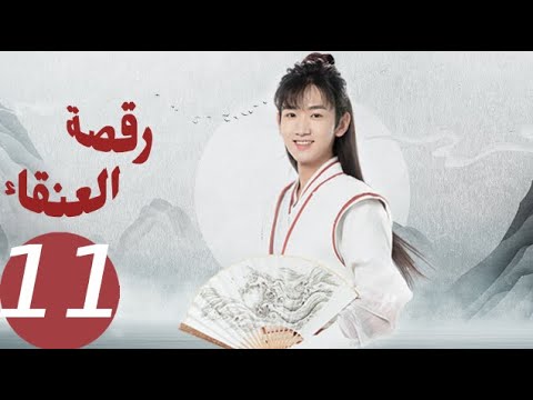 المسلسل الصيني رقصة العنقاء «Dance of the Phoenix » الحلقة 11