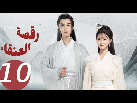 المسلسل الصيني رقصة العنقاء «Dance of the Phoenix » الحلقة 10 المسلسل الصيني رقصة العنقاء «Dance of the Phoenix » الحلقة 10