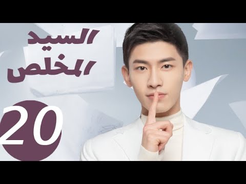 المسلسل الصيني السيد المخلص  «Mr Honesty» الحلقة20